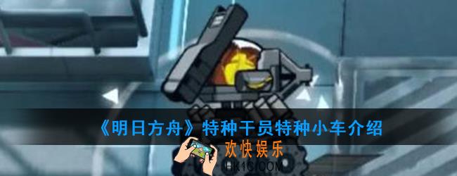 明日方舟特种干员特种小车强度如何_技能属性介绍