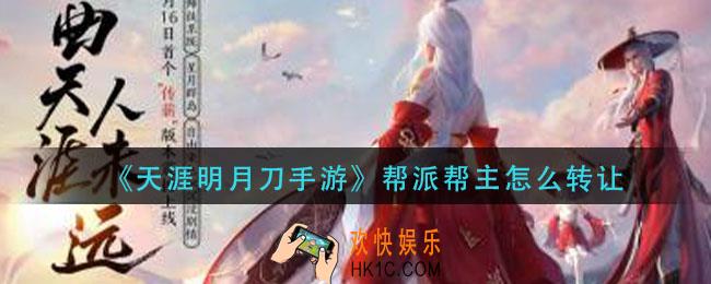 天涯明月刀手游帮派帮主怎么转让_帮主转让方法介绍