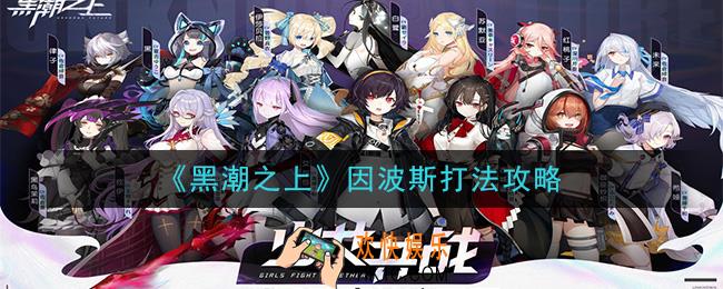 黑潮之上因波斯怎么打_因波斯打法攻略