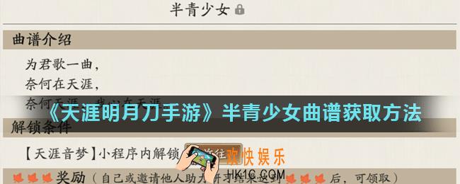 天涯明月刀手游半青少女曲谱怎么解锁_半青少女曲谱获取方法