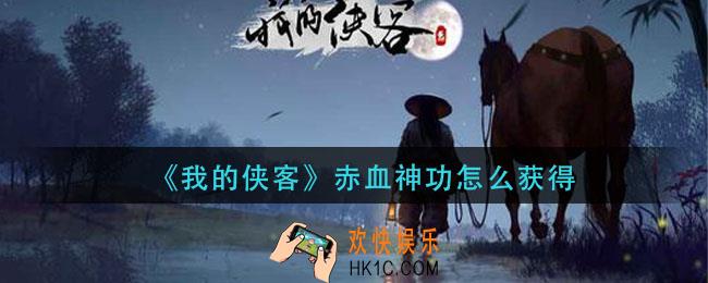 我的侠客赤血神功怎么获得_赤血神功获取方法