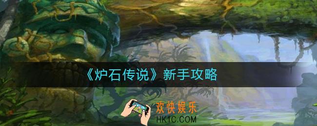 炉石传说新手玩什么职业_炉石传说新手攻略