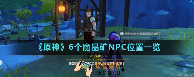 原神魔晶矿NPC在哪_6个魔晶矿NPC位置一览
