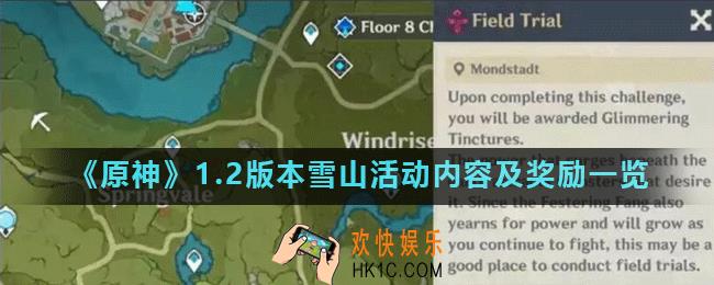 原神1.2版本雪山活动有什么奖励_1.2版本雪山活动内容及奖励一览
