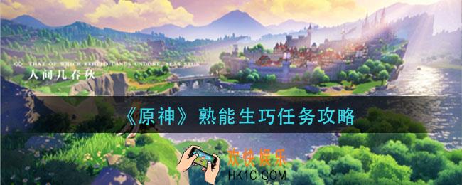 原神熟能生巧怎么完成_原神熟能生巧任务攻略