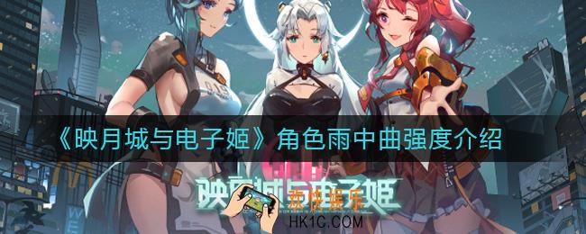 映月城与电子姬角色雨中曲强度介绍_映月城与电子姬角色雨中曲怎么玩