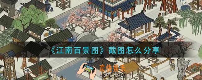 江南百景图截图怎么分享_截图分享方法