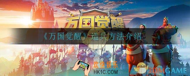 万国觉醒怎么造兵_造兵方法介绍