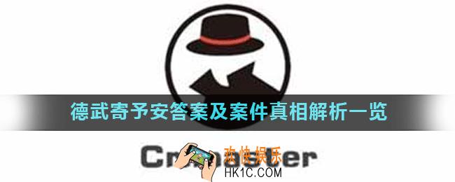 Crimaster犯罪大师德武寄予安正确答案是什么_德武寄予安答案及案件真相解析一览