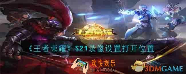 王者荣耀S21录像设置在哪打开_S21录像设置打开位置