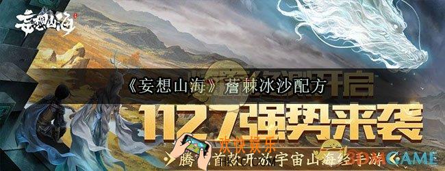 妄想山海薝棘冰沙怎么做_薝棘冰沙制作方法及作用介绍