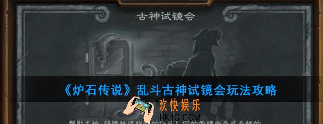 炉石传说乱斗古神试镜会怎么玩_乱斗古神试镜会玩法攻略