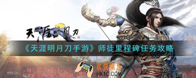 天涯明月刀手游师徒里程碑任务怎么做_师徒里程碑任务攻略