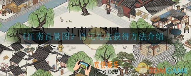 江南百景图百花礼盒怎么获得_百花礼盒获得方法介绍