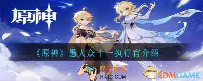 原神愚人众十一执行官都是谁有哪些_愚人众十一执行官介绍