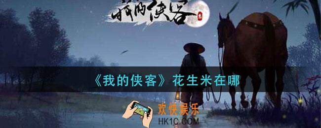 我的侠客花生米在哪买_花生米获取方法