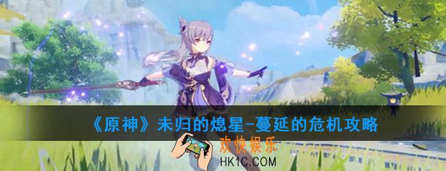原神未归的熄星