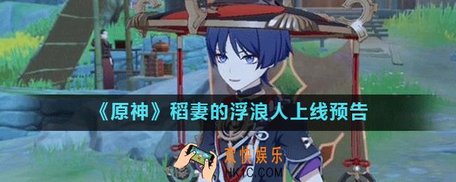 原神浮浪人什么时候出_稻妻的浮浪人上线预告