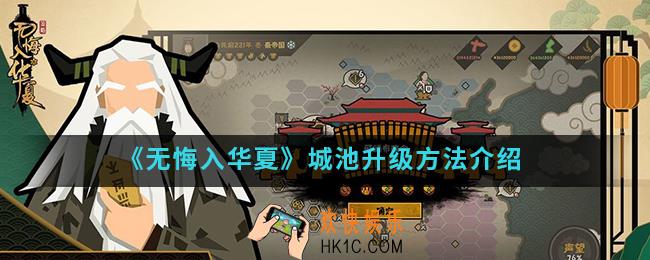 无悔入华夏城池怎么升级_城池升级方法