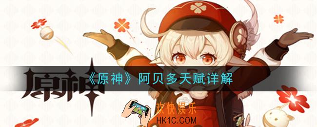 原神阿贝多天赋是什么_阿贝多天赋详解