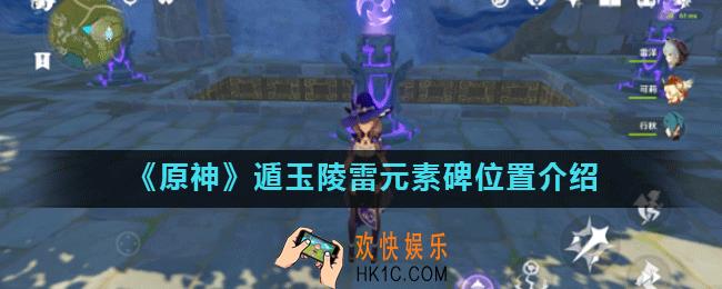 原神遁玉陵雷元素碑在哪_遁玉陵雷元素碑位置介绍