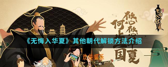 无悔入华夏其他朝代怎么解锁_其他朝代解锁方法