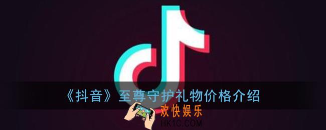 抖音至尊守护多少钱_抖音至尊守护礼物价格介绍