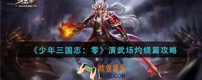 少年三国志零演武场灼烧篇怎么过_演武场灼烧篇攻略