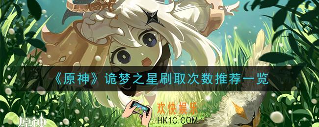 原神诡梦之星刷多少次_诡梦之星刷取次数推荐一览