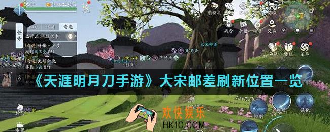 天涯明月刀手游大宋邮差在哪刷新_大宋邮差刷新位置一览