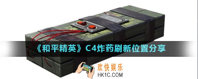 和平精英C4炸药在哪刷新_C4炸药刷新位置分享