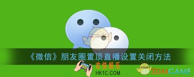微信朋友圈分享的直播怎么关闭_朋友圈置顶直播设置关闭方法
