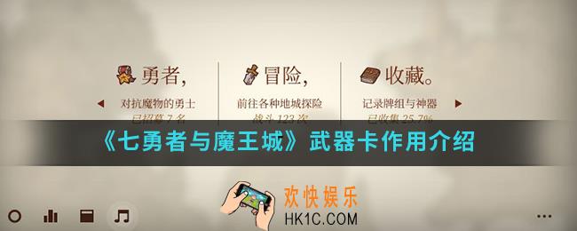 七勇者与魔王城武器卡有什么作用_武器卡作用