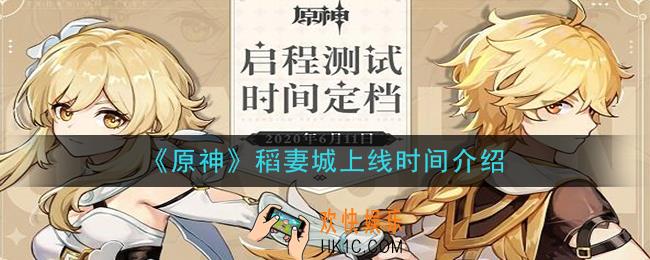 原神稻妻城什么时候开放上线_稻妻城上线时间介绍
