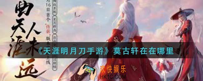 天涯明月刀手游莫古轩在在哪里_莫古轩位置介绍