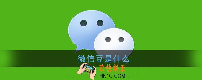 微信豆是什么_微信豆功能作用介绍