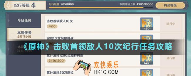 原神首领敌人在哪里_击败首领敌人10次纪行任务攻略