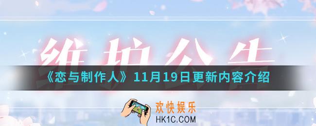 恋与制作人11月19日更新什么内容_11月19日更新内容