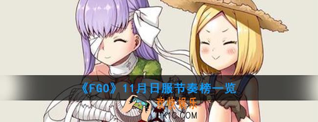 FGO11月日服节奏榜一览_梵高尼莫等从者评分确定