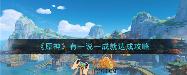 原神有一说一成就怎么完成_有一说一成就达成攻略