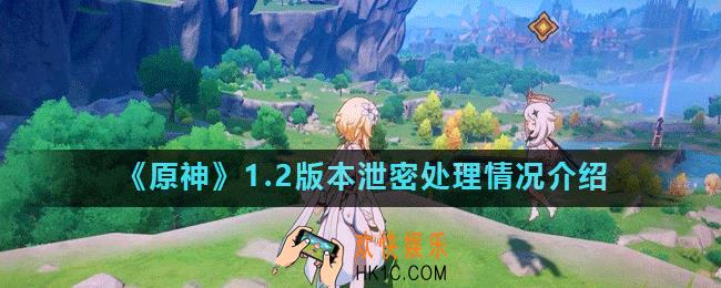 原神1.2版本泄密是怎么回事_1.2版本泄密处理情况介绍