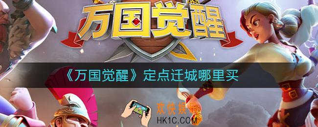 万国觉醒定点迁城哪里买_万国觉醒定点迁城怎么用