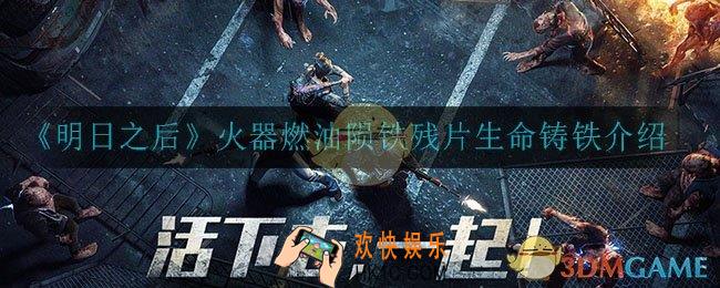 明日之后赋能类宝物有什么用_火器燃油陨铁残片生命铸铁介绍