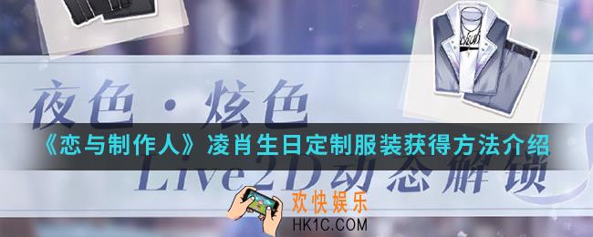 恋与制作人凌肖生日定制服装怎么得_凌肖生日定制服装获得方法