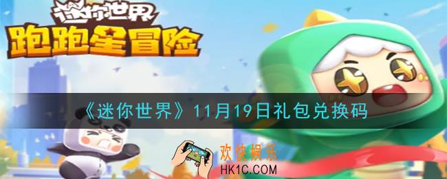 迷你世界11月19日礼包兑换码在哪领_11月19日礼包兑换码是什么2020