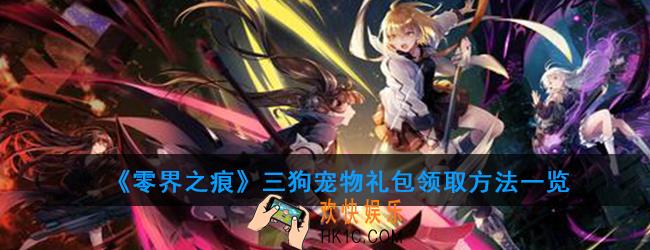 零界之痕三狗宠物礼包怎么领取_三狗宠物礼包领取方法一览