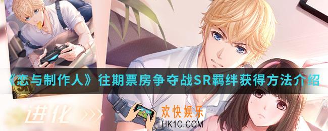 恋与制作人往期票房争夺战SR羁绊怎么得_往期票房争夺战SR羁绊获得方法