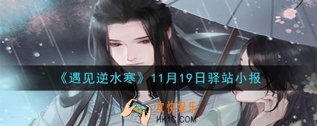 遇见逆水寒驿站小报11月19日答案攻略2020_11.19日每日一题最新四个线索2020