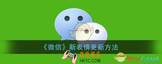 微信新表情怎么更新_微信新表情为什么没有