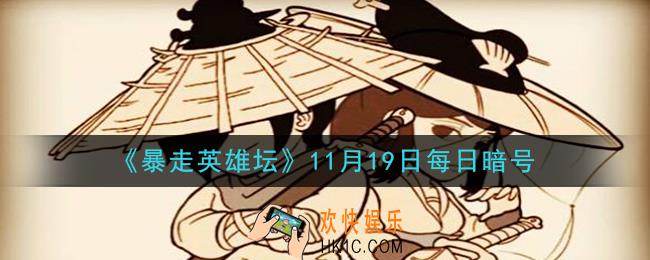 勤加修炼基本拳脚可以提升哪种属性_暴走英雄坛11月19日每日暗号答案2020